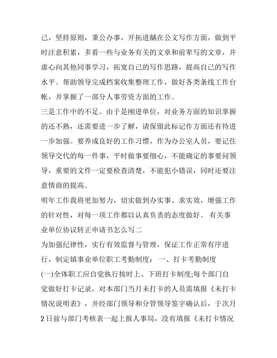 事业单位协议转正申请书怎么写 事业单位协议转正申请书怎么写范文(6篇)_第3页