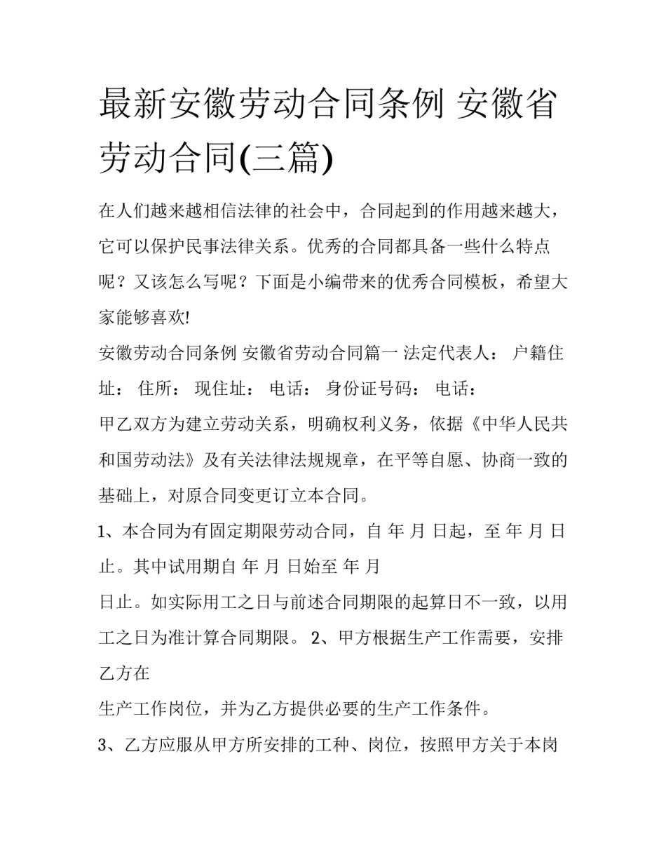 最新安徽劳动合同条例 安徽省劳动合同(三篇)_第1页