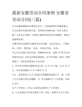 最新安徽劳动合同条例 安徽省劳动合同(三篇)