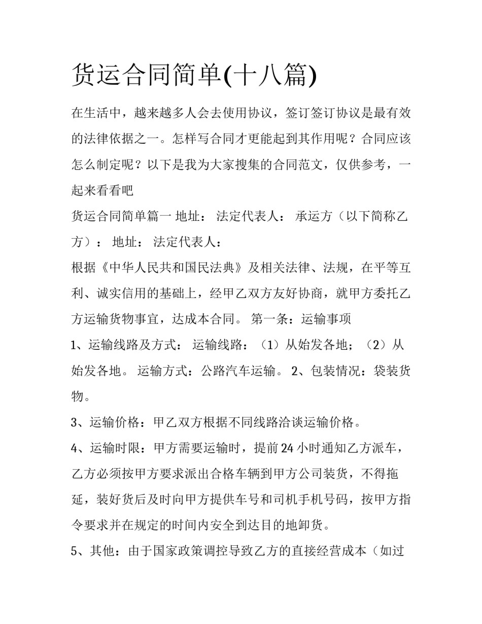 货运合同简单(十八篇)_第1页