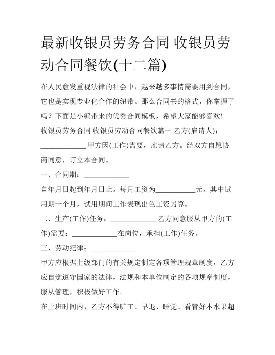 最新收银员劳务合同 收银员劳动合同餐饮(十二篇)_第1页