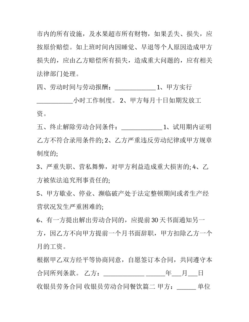 最新收银员劳务合同 收银员劳动合同餐饮(十二篇)_第2页