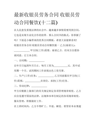 最新收银员劳务合同 收银员劳动合同餐饮(十二篇)