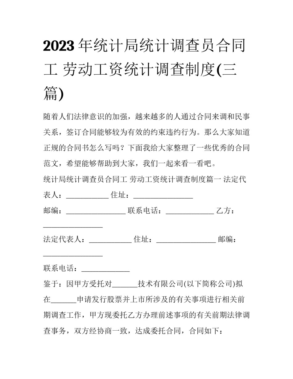 2023年统计局统计调查员合同工 劳动工资统计调查制度(三篇)_第1页