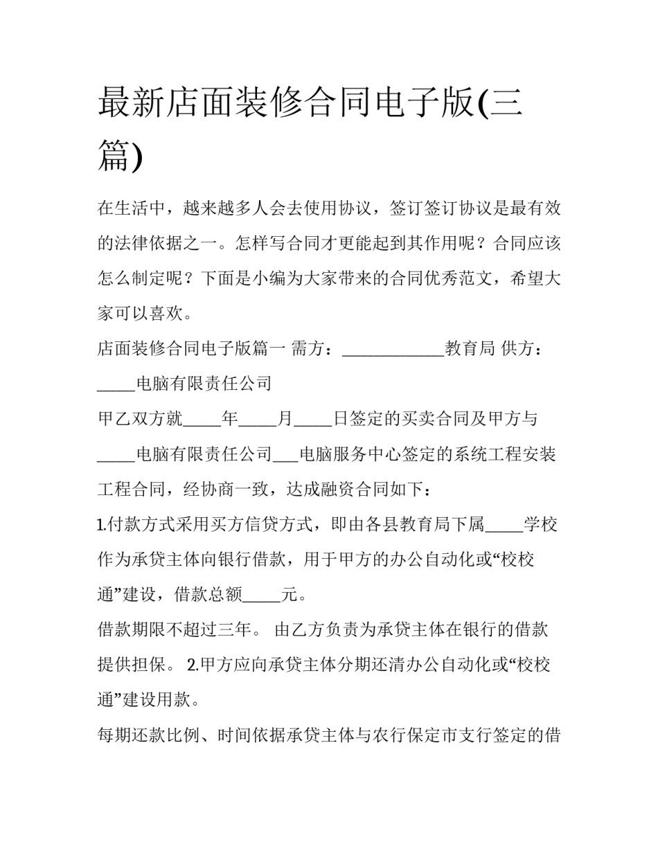 最新店面装修合同电子版(三篇)_第1页