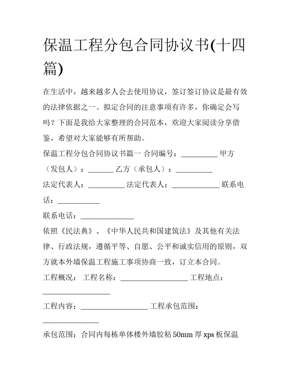 保温工程分包合同协议书(十四篇)_第1页