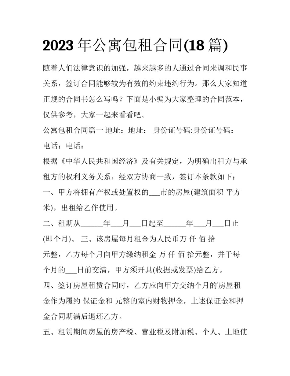 2023年公寓包租合同(18篇)_第1页