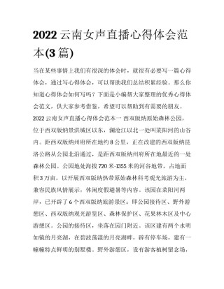 2022云南女声直播心得体会范本(3篇)