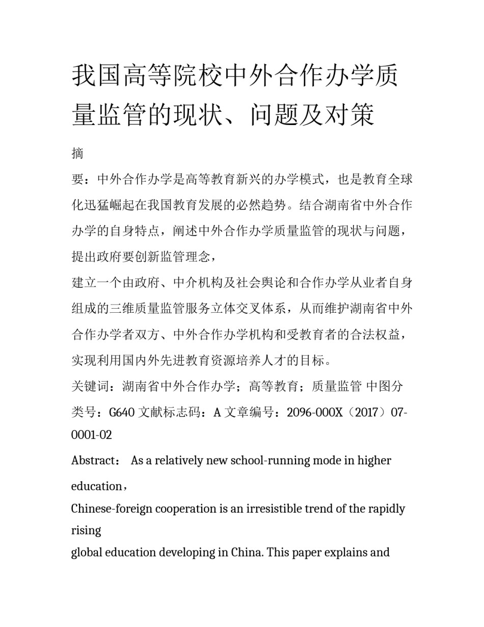 我国高等院校中外合作办学质量监管的现状、问题及对策_第1页