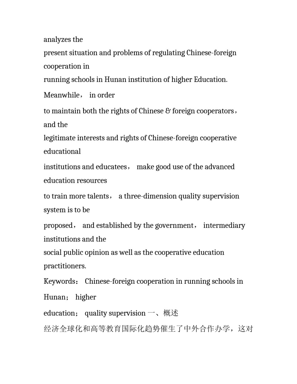 我国高等院校中外合作办学质量监管的现状、问题及对策_第2页