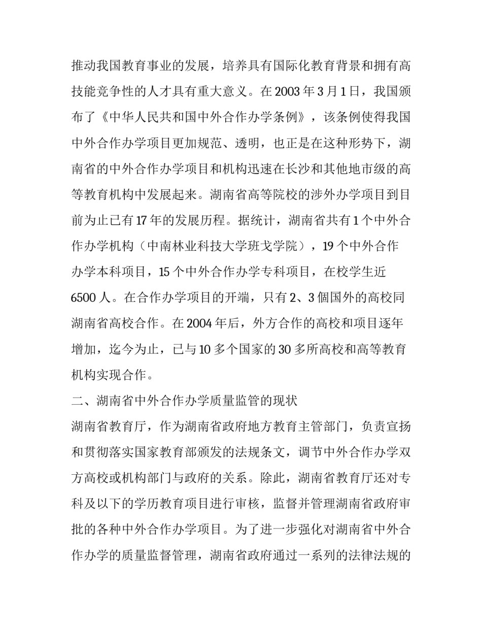 我国高等院校中外合作办学质量监管的现状、问题及对策_第3页