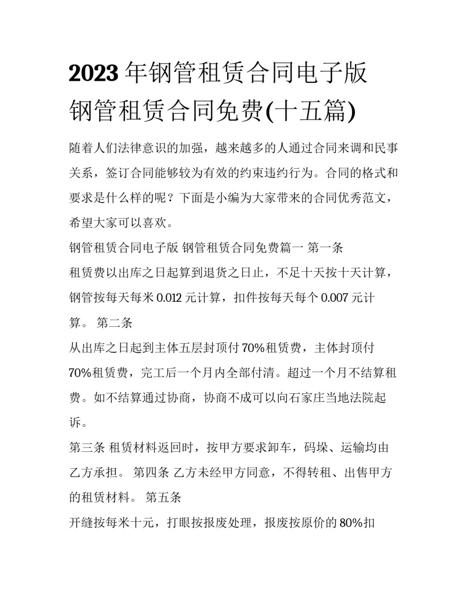 2023年钢管租赁合同电子版 钢管租赁合同免费(十五篇)_第1页
