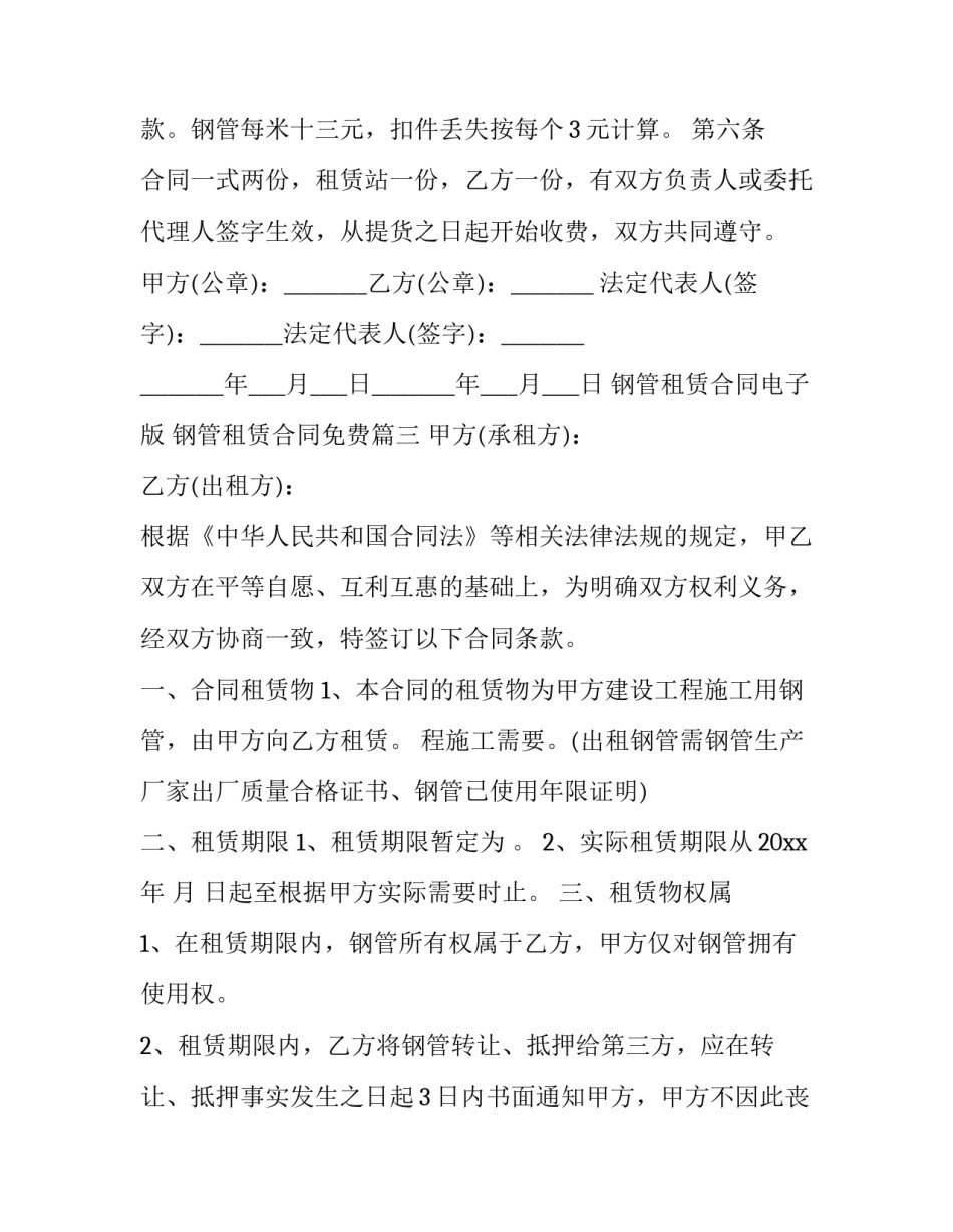 2023年钢管租赁合同电子版 钢管租赁合同免费(十五篇)_第3页