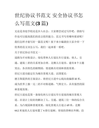 世纪协议书范文 安全协议书怎么写范文(3篇)