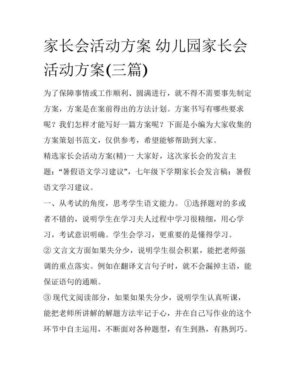 家长会活动方案 幼儿园家长会活动方案(三篇)_第1页