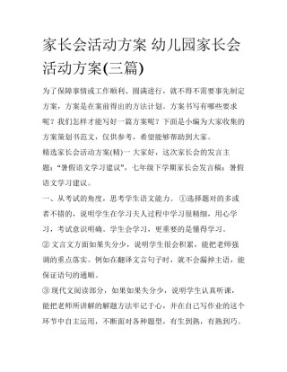 家长会活动方案 幼儿园家长会活动方案(三篇)