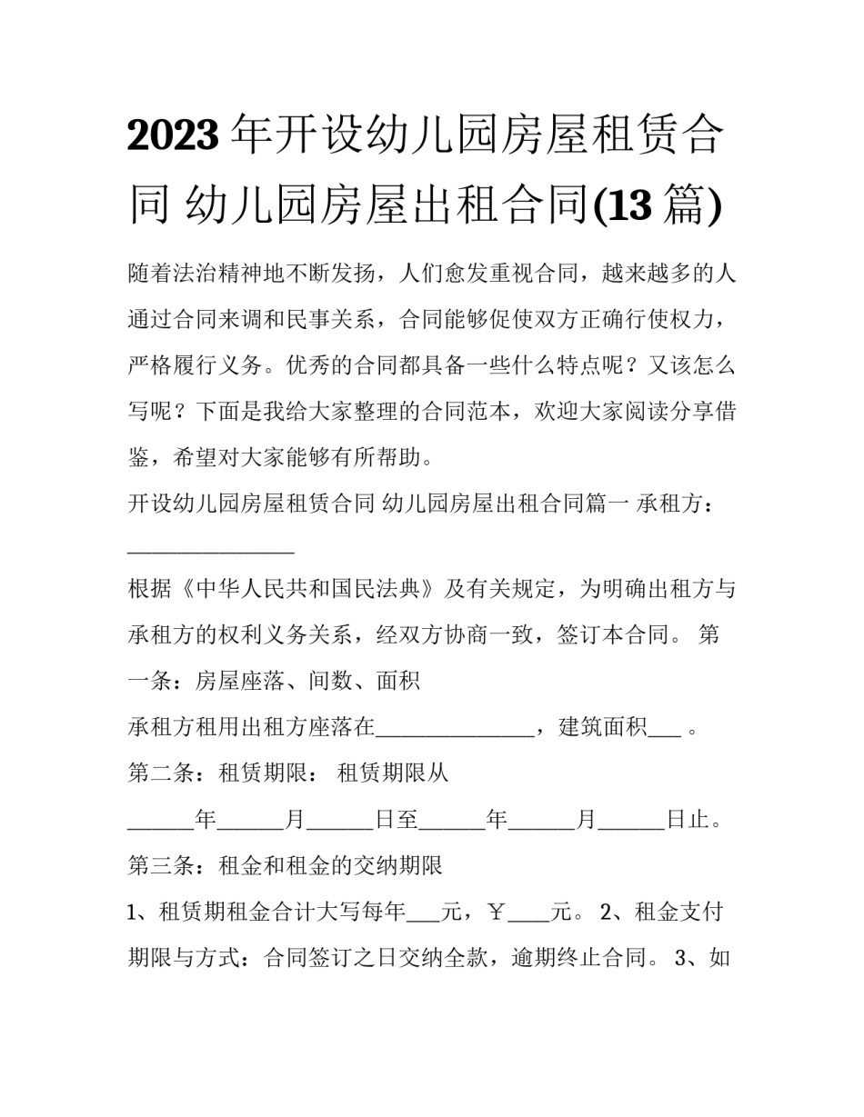 2023年开设幼儿园房屋租赁合同 幼儿园房屋出租合同(13篇)_第1页