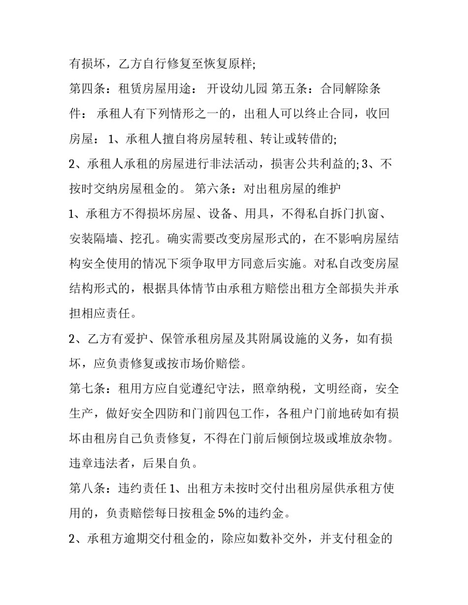 2023年开设幼儿园房屋租赁合同 幼儿园房屋出租合同(13篇)_第2页