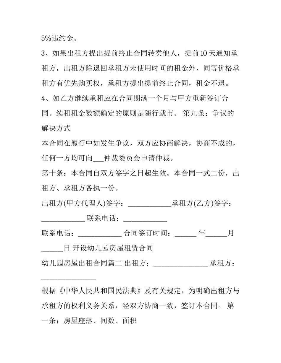 2023年开设幼儿园房屋租赁合同 幼儿园房屋出租合同(13篇)_第3页
