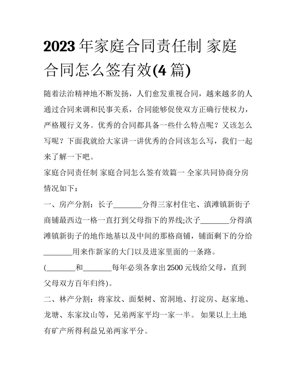 2023年家庭合同责任制 家庭合同怎么签有效(4篇)_第1页