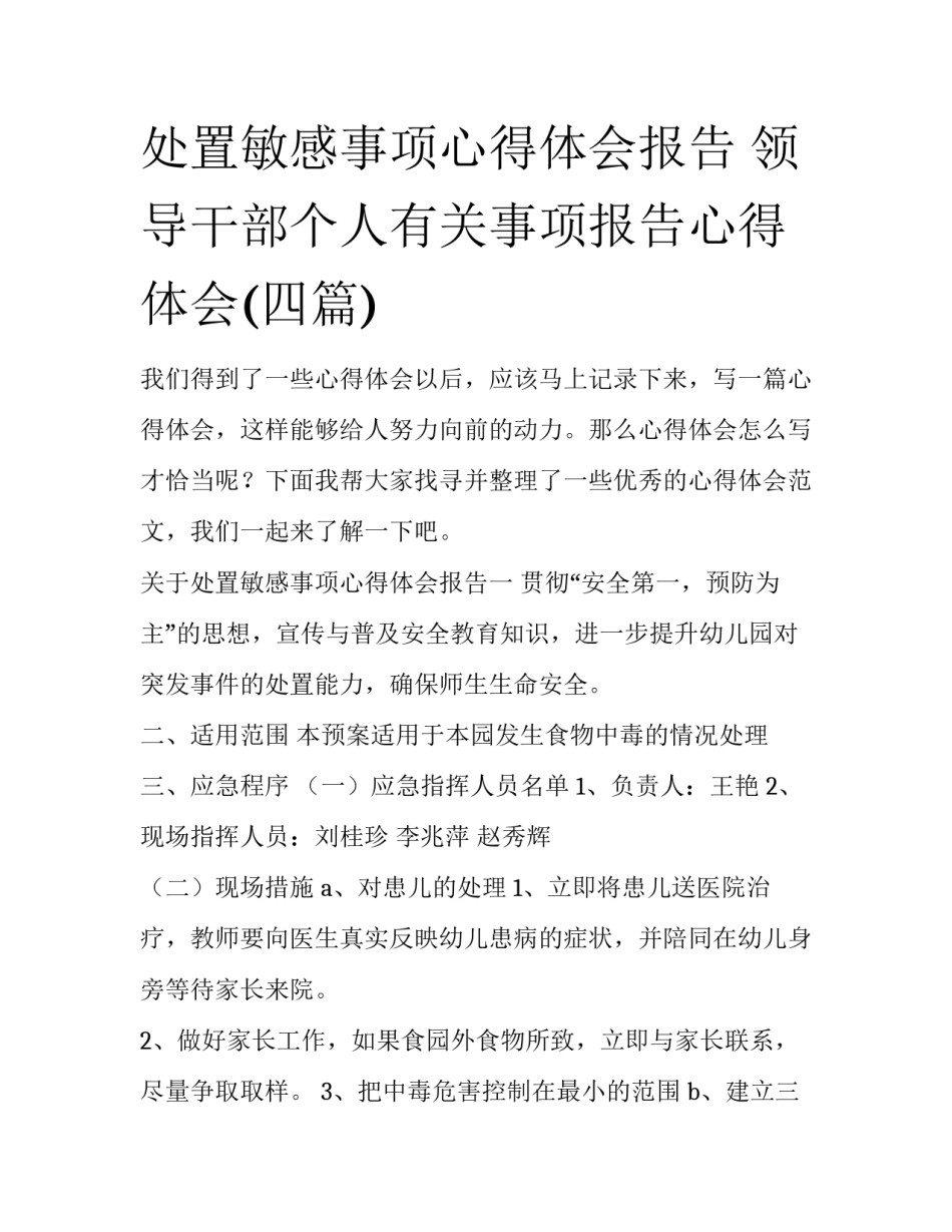 处置敏感事项心得体会报告 领导干部个人有关事项报告心得体会(四篇)_第1页