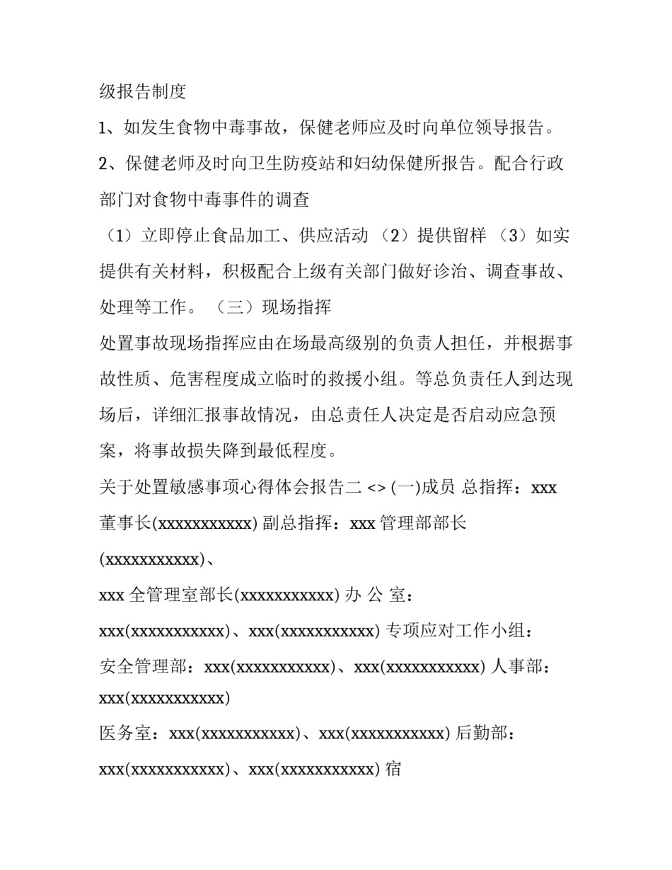 处置敏感事项心得体会报告 领导干部个人有关事项报告心得体会(四篇)_第2页