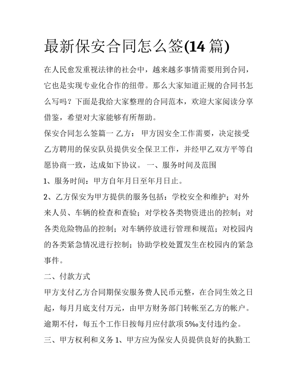 最新保安合同怎么签(14篇)_第1页