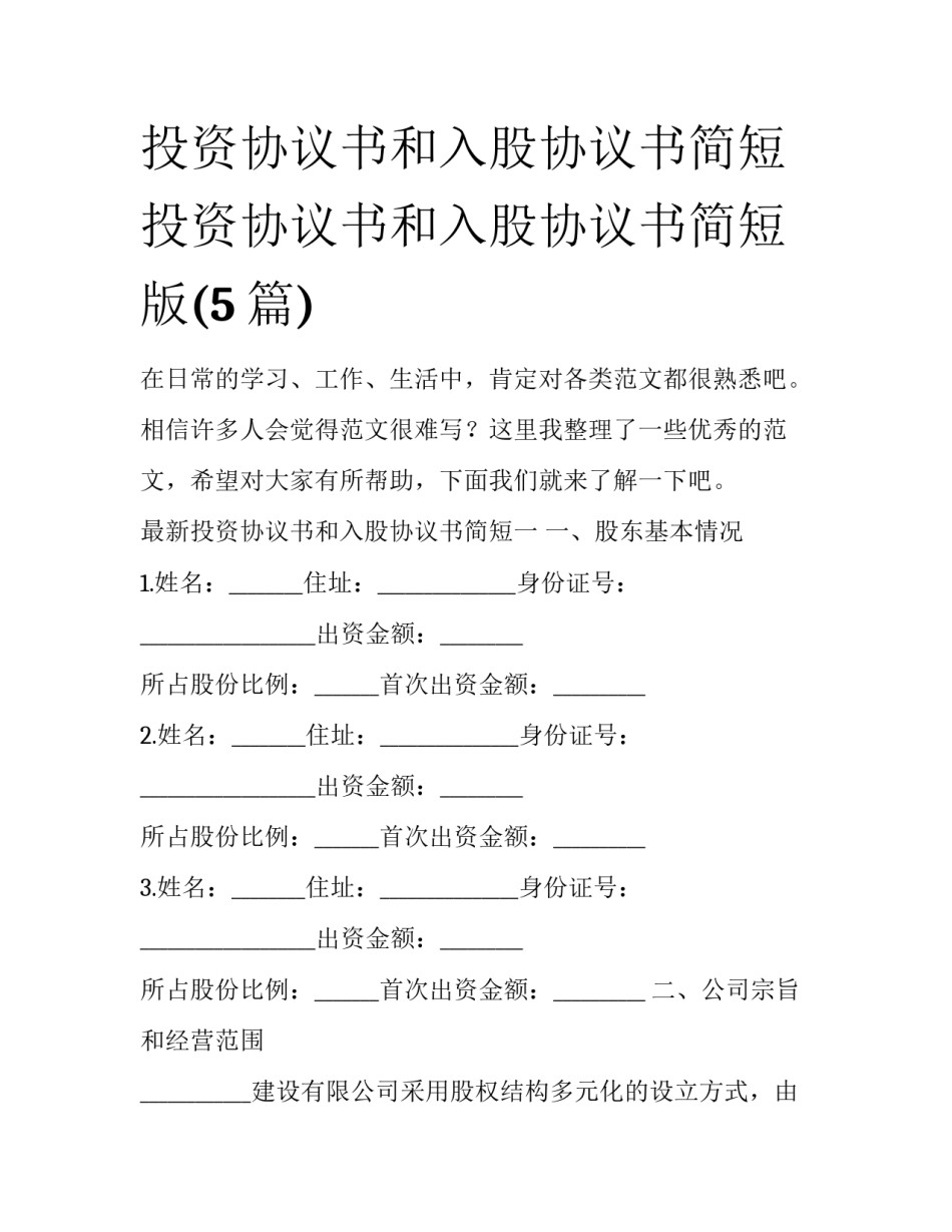 投资协议书和入股协议书简短 投资协议书和入股协议书简短版(5篇)_第1页