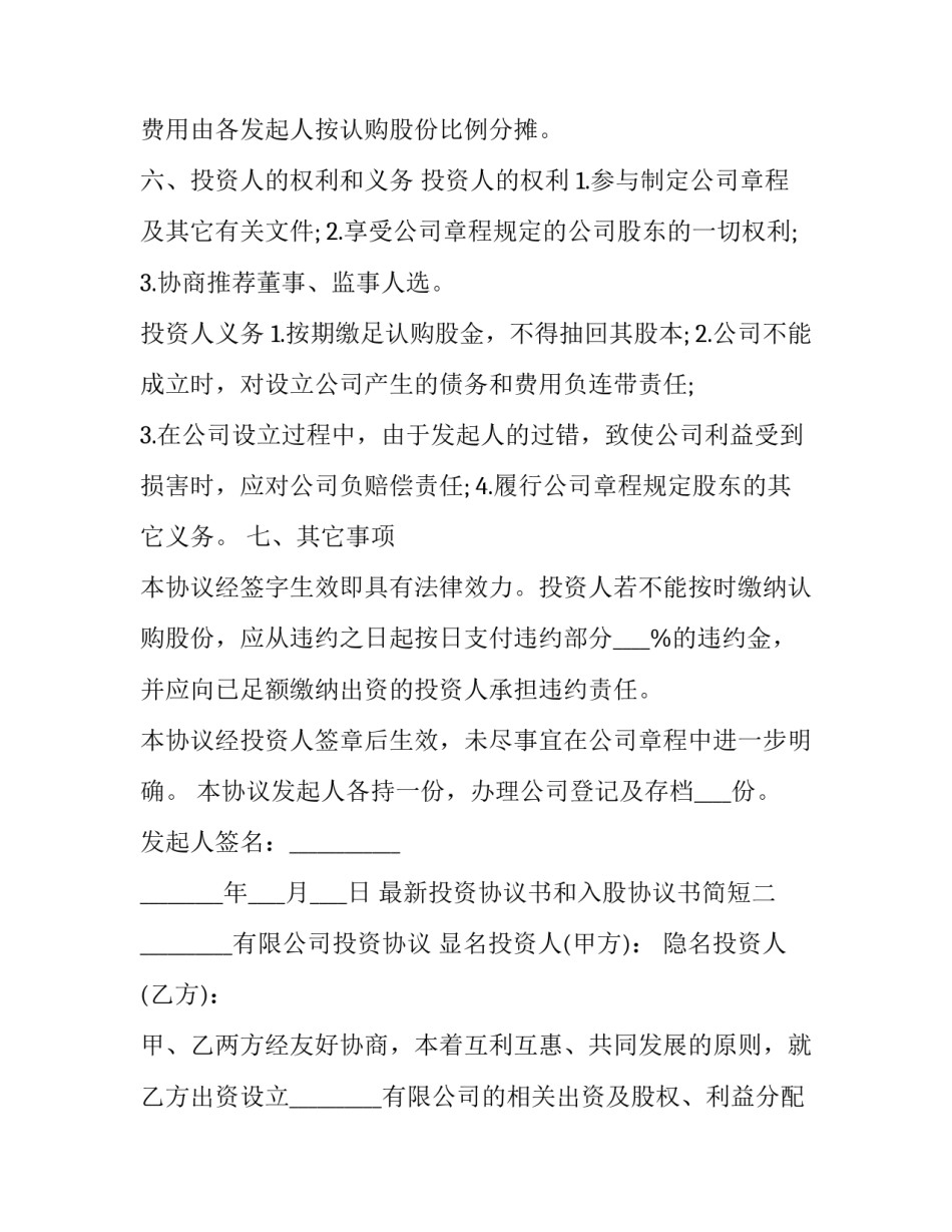 投资协议书和入股协议书简短 投资协议书和入股协议书简短版(5篇)_第3页