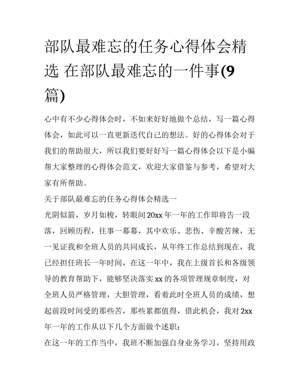 部队最难忘的任务心得体会精选 在部队最难忘的一件事(9篇)_第1页