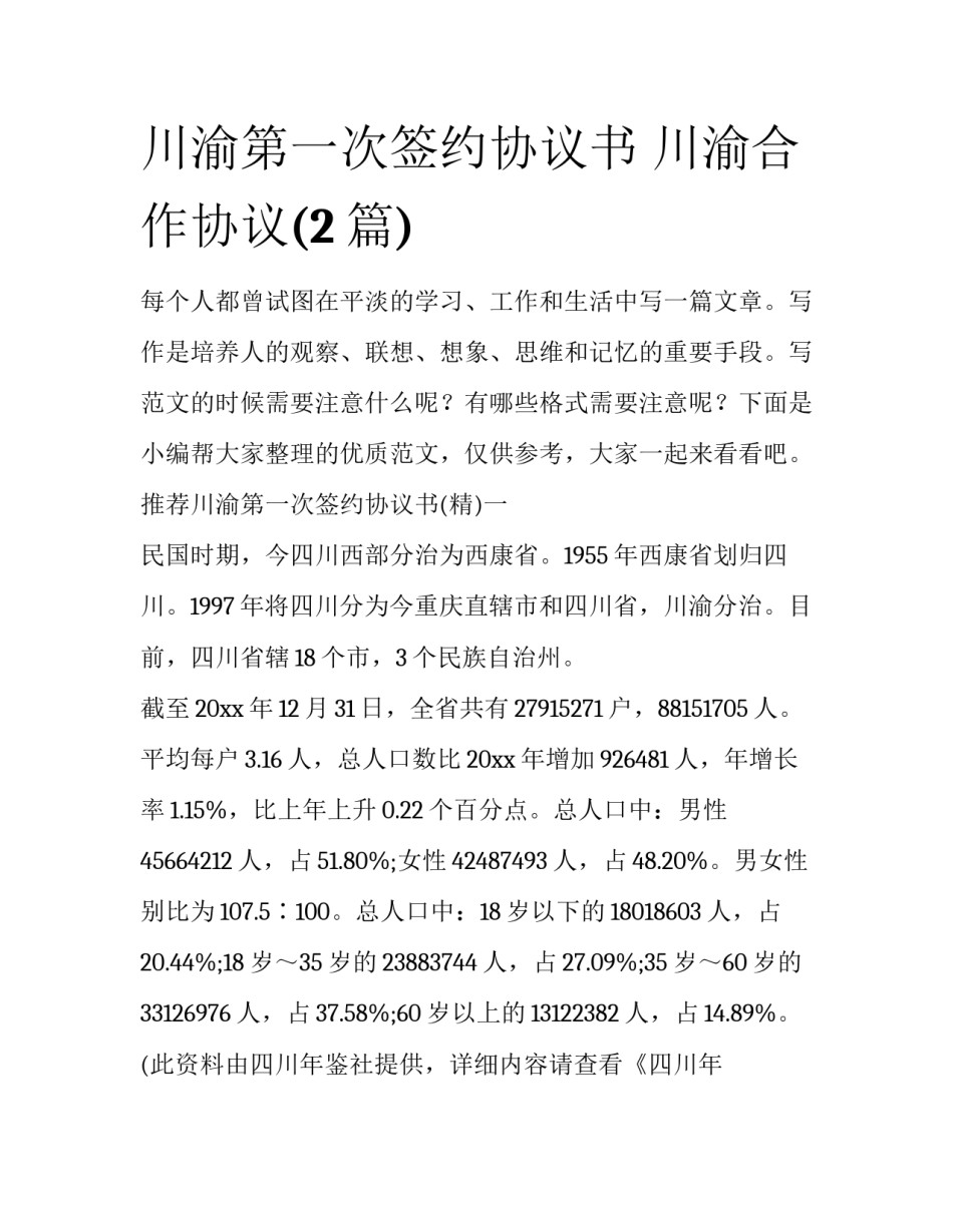 川渝第一次签约协议书 川渝合作协议(2篇)_第1页