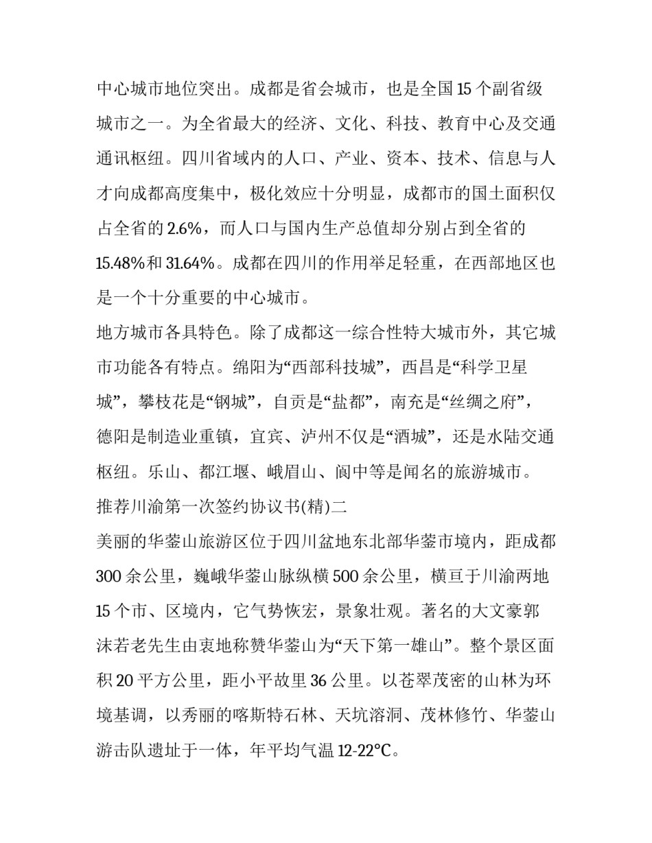 川渝第一次签约协议书 川渝合作协议(2篇)_第3页