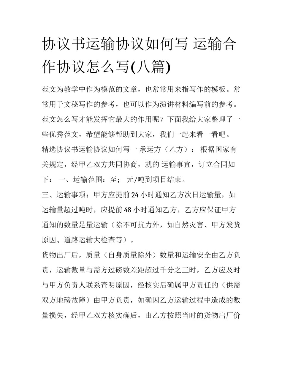 协议书运输协议如何写 运输合作协议怎么写(八篇)_第1页