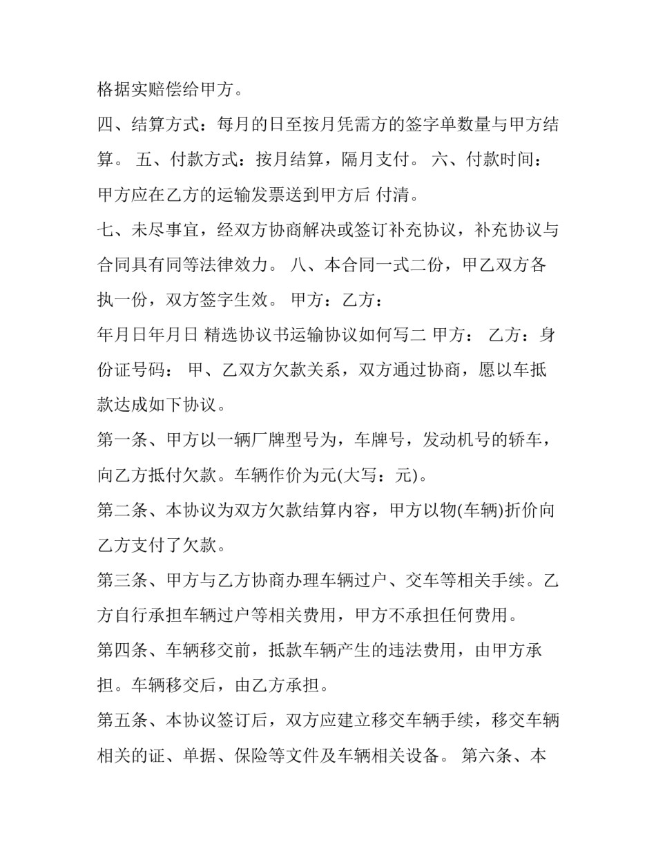 协议书运输协议如何写 运输合作协议怎么写(八篇)_第2页