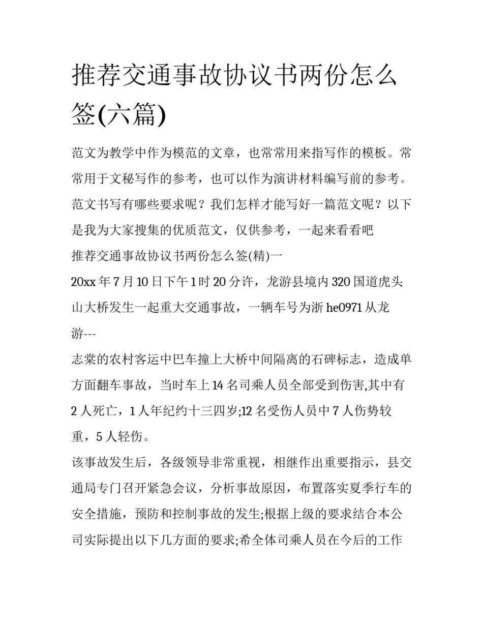 推荐交通事故协议书两份怎么签(六篇)_第1页