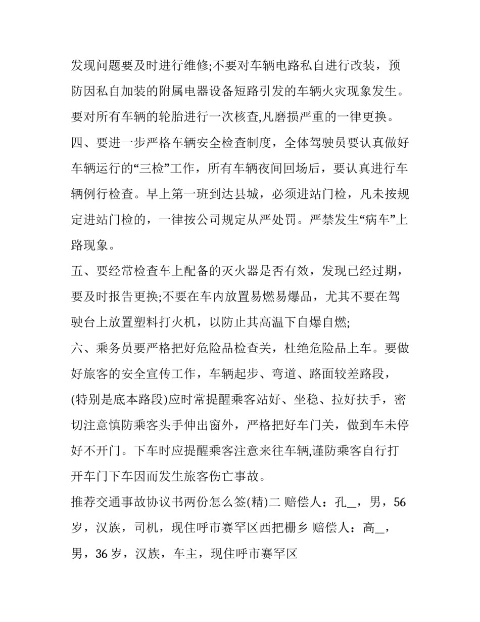 推荐交通事故协议书两份怎么签(六篇)_第3页