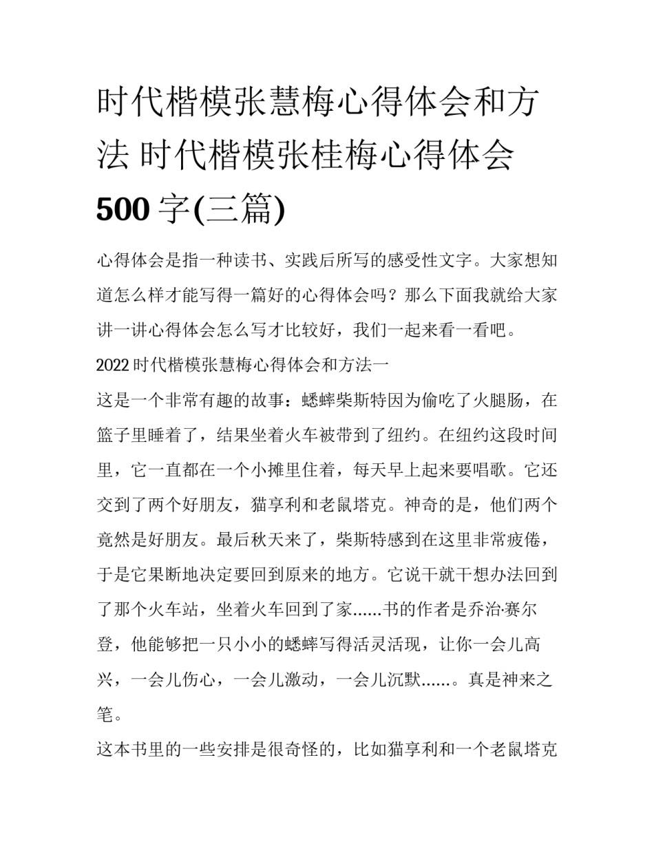 时代楷模张慧梅心得体会和方法 时代楷模张桂梅心得体会500字(三篇)_第1页