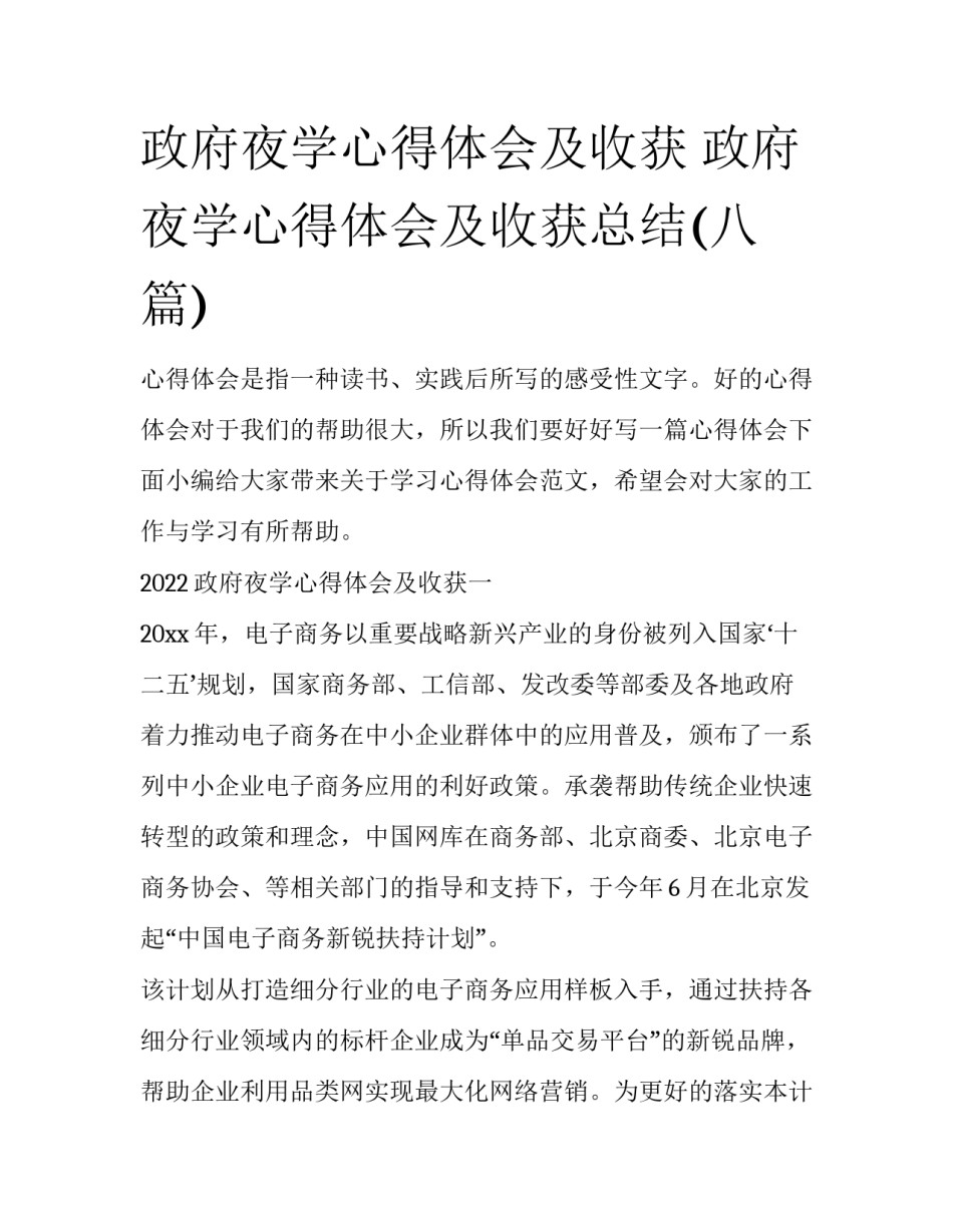 政府夜学心得体会及收获 政府夜学心得体会及收获总结(八篇)_第1页