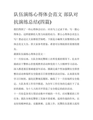 队伍演练心得体会范文 部队对抗演练总结(四篇)