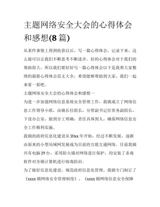 主题网络安全大会的心得体会和感想(8篇)
