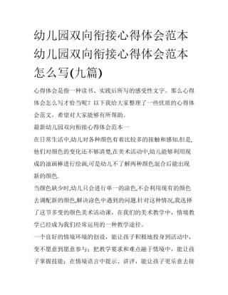 幼儿园双向衔接心得体会范本 幼儿园双向衔接心得体会范本怎么写(九篇)