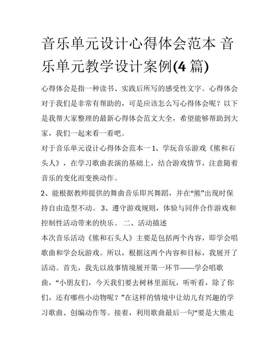 音乐单元设计心得体会范本 音乐单元教学设计案例(4篇)_第1页