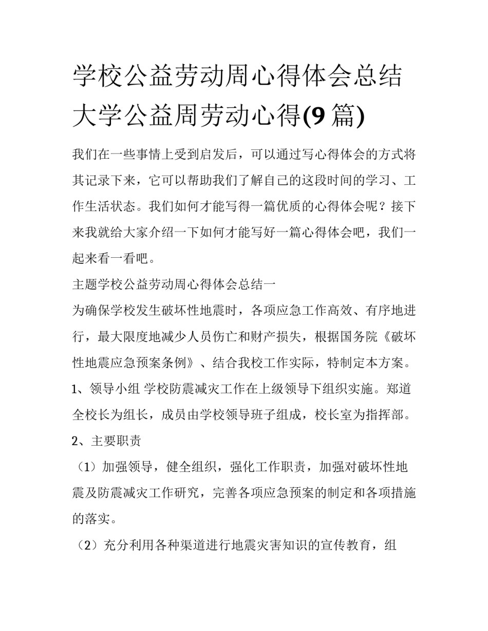 学校公益劳动周心得体会总结 大学公益周劳动心得(9篇)_第1页