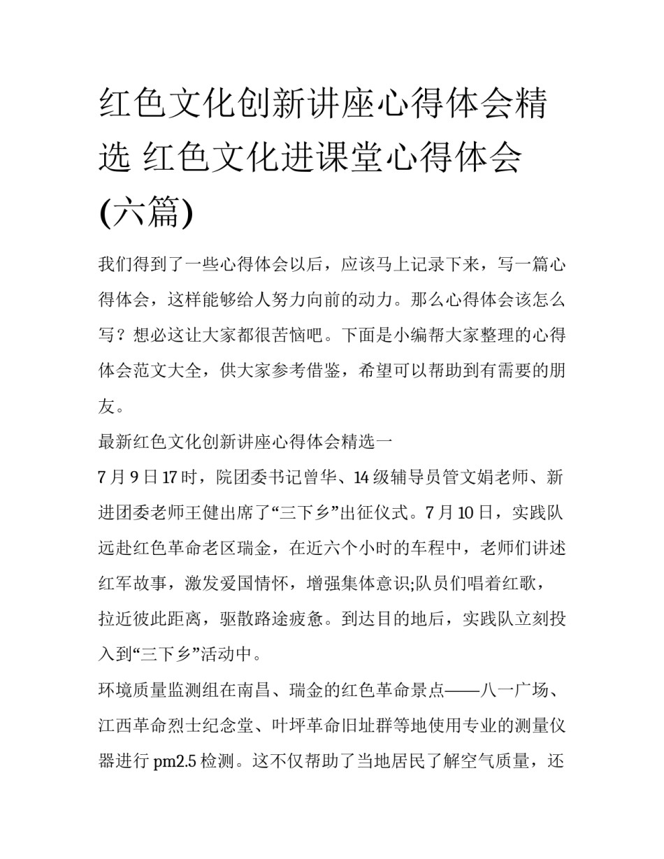 红色文化创新讲座心得体会精选 红色文化进课堂心得体会(六篇)_第1页