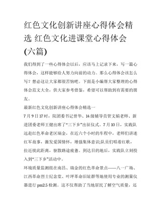 红色文化创新讲座心得体会精选 红色文化进课堂心得体会(六篇)