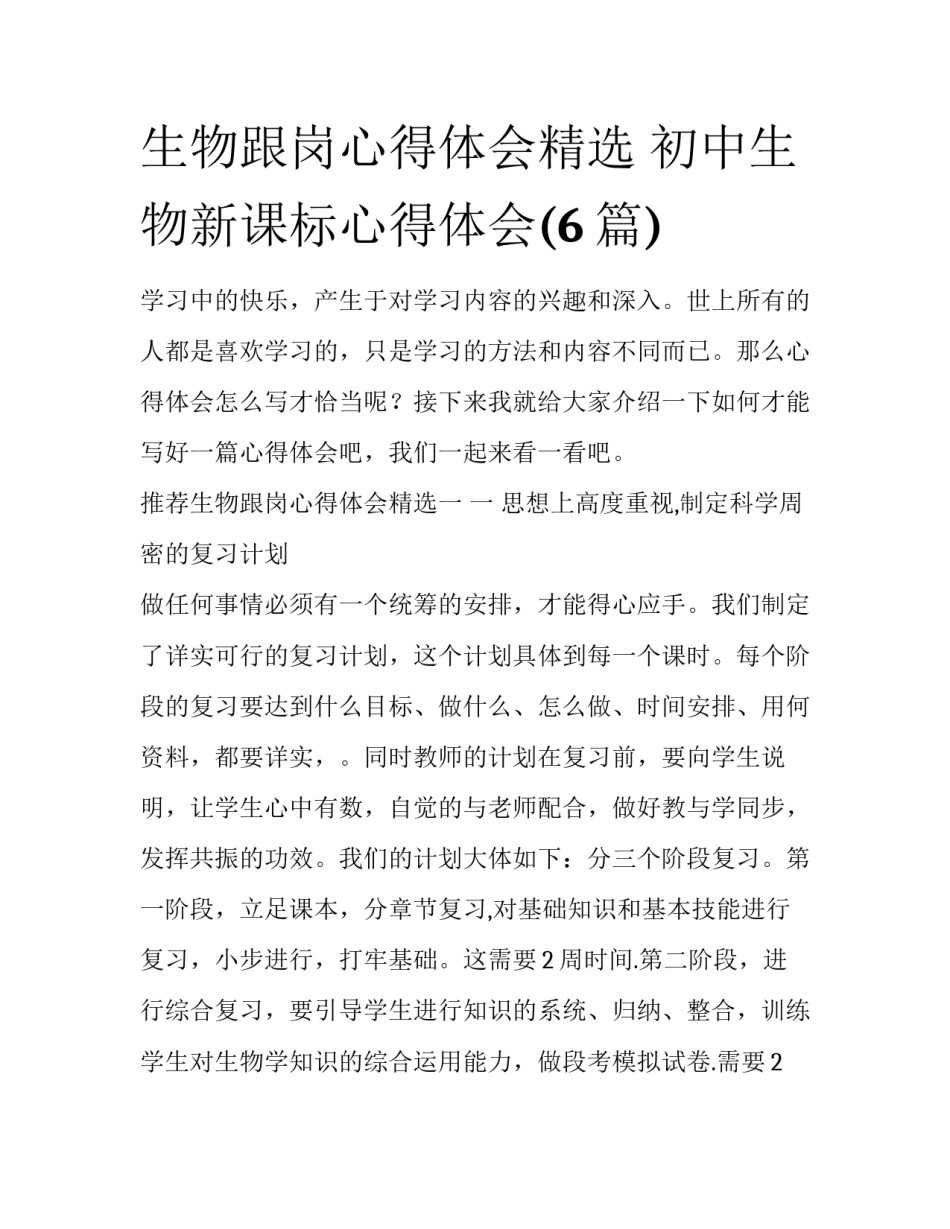 生物跟岗心得体会精选 初中生物新课标心得体会(6篇)_第1页
