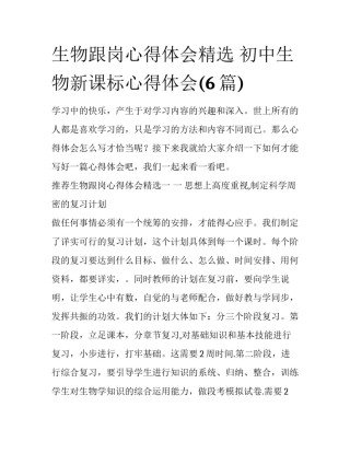 生物跟岗心得体会精选 初中生物新课标心得体会(6篇)