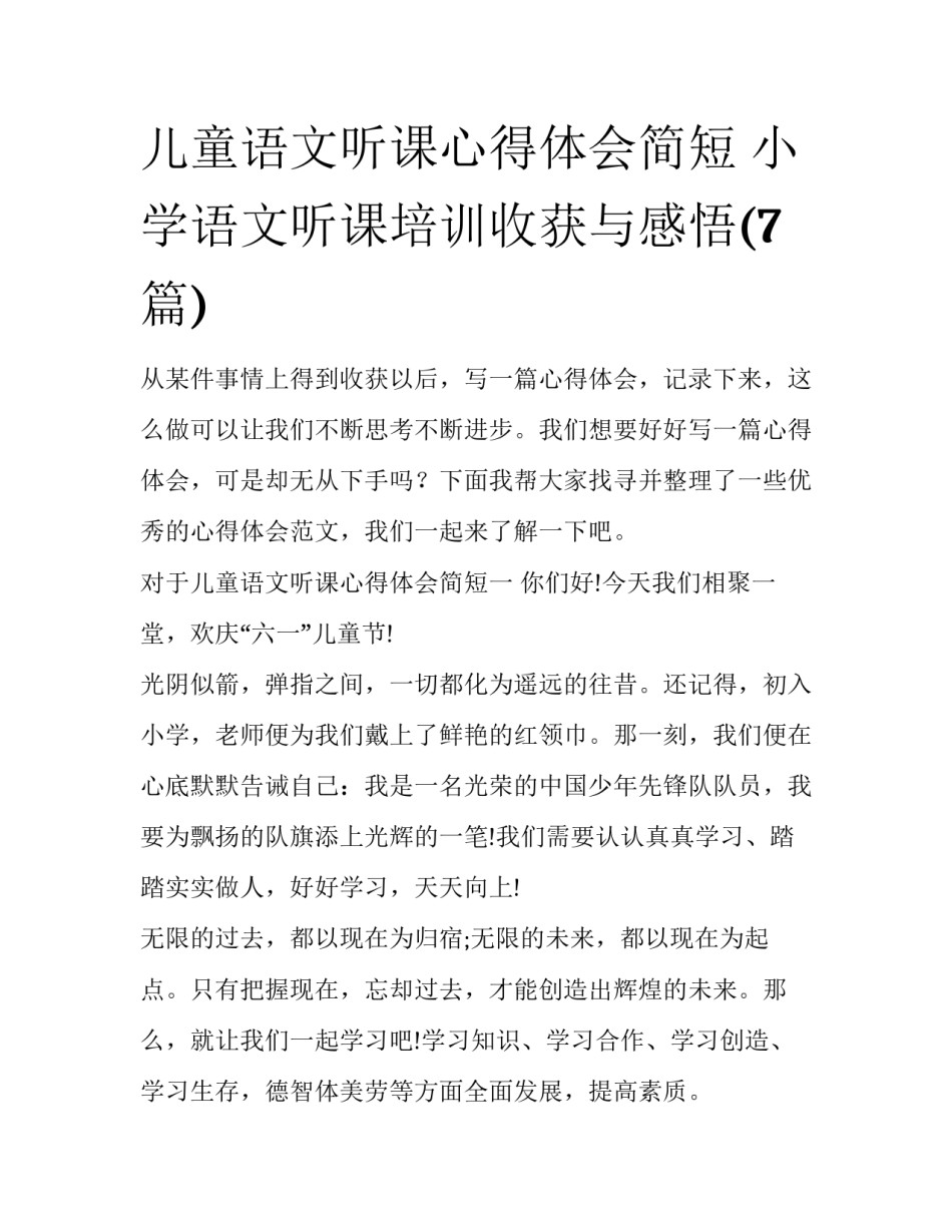 儿童语文听课心得体会简短 小学语文听课培训收获与感悟(7篇)_第1页
