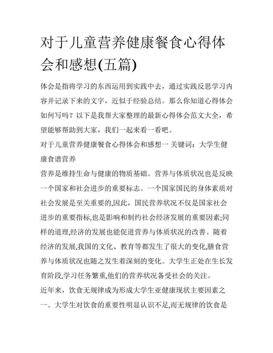 对于儿童营养健康餐食心得体会和感想(五篇)_第1页