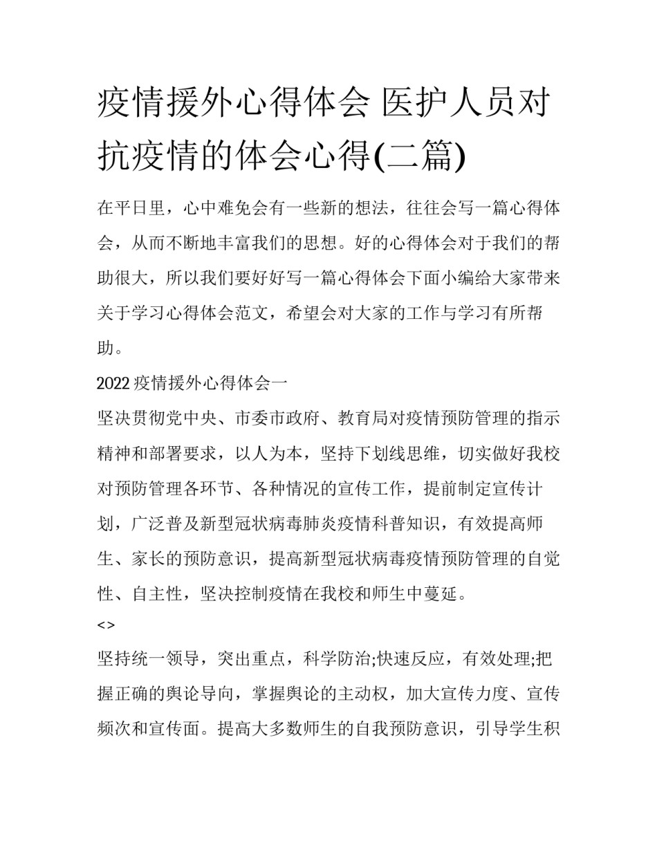 疫情援外心得体会 医护人员对抗疫情的体会心得(二篇)_第1页